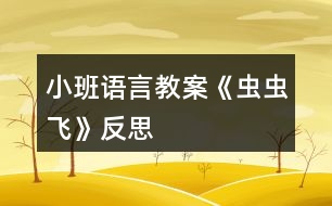 小班語(yǔ)言教案《蟲蟲飛》反思
