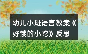 幼兒小班語(yǔ)言教案《好餓的小蛇》反思