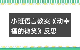 小班語言教案《動幸福的微笑》反思