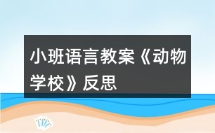 小班語言教案《動物學?!贩此?></p>
<h3>1、小班語言教案《動物學?!贩此?/h3><p><strong>活動目標</strong></p><p> 1.教會幼兒正確地說出小動物的名稱,準確地發(fā)出“咕、嘎、嘰、汪、喵、跳”等音,并能協調的模仿小動物動作。</p><p> 2.分辨各種小動物的叫聲,激發(fā)喜歡小動物的情感。</p><p> 3.提高幼兒參與集體游戲的積極性,并要求它們做到在集體面前說話響亮。</p><p> 4.能簡單復述故事內容,并進行角色表演。</p><p> 5.通過語言表達和動作相結合的形式充分感受故事的童趣。</p><p><strong>活動準備</strong></p><p> 1.PPT動物圖片(小雞、小鴨、小花貓、小黃狗、小白兔、小鴿子)</p><p> 2.教具:汽車方向盤1個</p><p><strong>活動過程</strong></p><p> 1.導入活動出示圖片,教師:“今天,有很多小動物要到我們班作客,看看誰來了?”</p><p> 2.教師:“可是小動物還沒睡醒呢,我們一起把它們叫醒吧!”播放《動物起床歌》。</p><p> 3.教師一一出示小動物圖片</p><p> ①小鴿子:是怎樣來到我們班的?(飛來的)怎樣飛呢?請個別幼兒表演,小鴿子的本領可大了,能飛到很遠很遠的地方去送信還能飛回來,不會迷失方向,小鴿子怎樣叫?(咕咕咕)</p><p> ②小鴨子:身上的毛是什么顏色?它有什么本領?(游泳);它喜歡吃水里的什么?(小魚和小蝦),小鴨怎樣叫?(嘎嘎嘎)</p><p> ?、坌⌒‰u:小雞的嘴巴和小鴨的嘴巴長的不一樣,小鴨的嘴巴長的扁扁的,小雞的嘴巴是什么樣的?(尖尖的);它喜歡吃什么?(小蟲子);它會怎樣叫?(嘰嘰嘰)</p><p> ④小黃狗:它會什么本領呀(見到熟人的時候會搖尾巴);它會怎樣叫?(汪汪汪)</p><p> ?、菪』ㄘ垼核惺裁幢绢I?(捉老鼠);它是怎樣叫的?(喵喵喵)</p><p> ?、扌“淄茫核矚g吃什么(蘿卜),它怎樣走路?(蹦蹦跳跳)</p><p> 這么多小動物到我們班來作客,小朋友非常高興、特別開心。</p><p> 4.教幼兒學習兒歌《可愛的小動物》,知道小動物的名字、叫聲和動作。</p><p> 5.游戲《動物小汽車》</p><p> 先放“開汽車”音樂 ,手握汽車方向盤,教師(司機)說:“嗨!嗨!動物汽車就要出發(fā)咯,有誰要上來?”</p><p> 上車的小朋友必須回答你是什么小動物,比如:“我是小小雞,嘰嘰嘰”,“我是小鴨子,嘎嘎噶”……</p><p><strong>活動反思:</strong></p><p> 活動中幼兒對小動物的叫聲很感興趣,通過節(jié)奏圖譜的出示和指揮,幼兒大多一開始就能夠基本會唱小動物的叫聲。在掌握了叫聲的節(jié)奏后自然地引入之后的小動物,學習唱出小動物的叫聲來。在對唱中運用手勢體態(tài)的提示讓幼兒清楚的知道要輪到自己唱了。不足之處在于:唱的形式有些單一,都是教師在領唱前一段,幼兒來唱叫聲?;顒又杏變罕憩F的有些不活躍,如果在最后請幼兒分別來扮演幾種小動物唱一唱小動物的叫聲,為他們貼上小動物圖片幫助區(qū)分角色會使幼兒感到更有趣,活動氣氛會更活躍些。動物園的情境創(chuàng)設有些不合適,若換成“老師很喜歡我的小羊”導入會更自然、恰當些。</p><h3>2、小班語言教案《雪花》含反思</h3><p><strong>活動目標:</strong></p><p> 1.理解故事內容,學說故事中簡單的對話。</p><p> 2.通過故事了解雪的相關特性,激發(fā)探究自然現象的興趣。</p><p> 3.樂意參與表演,大膽學說角色對話。</p><p> 4.借助圖文并茂,以圖為主的形式,培養(yǎng)孩子仔細閱讀的習慣,激發(fā)閱讀興趣。</p><p><strong>活動準備:</strong></p><p> 1.幼兒用書15-18頁</p><p> 2.掛圖《雪花》</p><p><strong>活動過程:</strong></p><p> 一、嘗味道,區(qū)分鹽、糖和雪花的特性。</p><p> 教師(出示一小勺糖):小勺子里的東西什么顏色的?這是什么呢?</p><p> 教師(出示一小勺鹽):這白白的東西又是什么?是什么味道的?</p><p> 教師:糖是白色的,鹽也是白色的,雪花也是白色的(處事小雪花的剪紙)有一個故事講的是小動物分不清哪個是鹽、哪個是糖、哪個是雪花,鬧出了許多笑話。我們一起來看看表演把!</p><p> 二、欣賞故事表演,學說故事中的對話</p><p> (1)幼兒表演故事《雪花》的第一部分。(從開始到小花貓說這是鹽。)</p><p> 師:天上飄下來的是什么?</p><p> 師:小灰狗說了什么?(請個別幼兒或集體復述小灰狗的話。)</p><p> 師:小花貓覺得這是什么?它又是怎么說的?</p><p> 師:為什么小灰狗說是糖,小花貓說是鹽呢?</p><p> (2)幼兒表演故事《雪花》的后半部分。</p><p> 師:到底是鹽還是糖呢,小灰狗和小花貓爭吵起來。這時,誰來了?</p><p> 師:老母雞是怎么做的呢?又是怎么說的?</p><p> 請個別幼兒扮演老母雞,模仿老母雞的動作和語言。</p><p> 三、完整閱讀故事,進行故事表演。</p><p> 師:這個故事有趣嗎?它的題目是什么?</p><p> 師:你們喜歡這個故事嗎?我們一起扮演一次小灰狗。小花貓、老母雞。像大班哥哥姐姐一樣,輪到誰講話,水就出來學學他們的樣子說話,好不好?</p><p><strong>活動反思:</strong></p><p> 今天的語言活動《雪花》是一個很有趣的故事,在活動開始我就播放了動畫,孩子們聽得可認真了,整個故事內容幼兒基本上都能理解,在分角色扮演這個環(huán)節(jié),幼兒參加的積極性也都很高,不知不覺中活動還算順利。只是對于有關雪的一些特性,孩子們還不太清楚,有的幼兒覺得雪是有味道的,可惜現在這邊還沒下雪,不能讓幼兒自己去吃一吃雪到底是什么味道,只能通過我的描述來了解雪,但是幼兒并不能真正了解。</p><h3>3、小班語言教案《拔蘿卜》含反思</h3><p><strong>活動目標</strong></p><p> 1.體驗人多力量大,同伴之間應該相互合作的情感。</p><p> 2.能夠根據故事情節(jié)模仿各種角色進行故事表演。</p><p> 3.能分析故事情節(jié),培養(yǎng)想象力。</p><p> 4.喜歡并嘗試創(chuàng)編故事結尾,并樂意和同伴一起學編。</p><p><strong>活動準備:</strong></p><p> 老公公、老婆婆、小姑娘、小狗、小貓、小老鼠等胸飾若干;蘿卜胸飾若干;</p><p> 《拔蘿卜》伴奏音樂</p><p><strong>活動過程:</strong></p><p> (一)、導入部分</p><p> 教師出示蘿卜頭飾,引出故事主題。</p><p> 教師:看,這是什么啊?(教師出示蘿卜頭飾)</p><p> 教師:這個啊是昨天有一個老公公種的一個蘿卜,老公公每天都給它澆水、施肥,蘿卜越長越大。后來啊老公公想把蘿卜拔出來,可是怎么拔也拔不動,后來發(fā)生了什么事情,你們想不想知道呢?那好,現在啊,老師給你們講一個故事,就是有關這個蘿卜的故事,小朋友想不想聽?</p><p> (二)、展開部分</p><p> (1)教師講述故事,提出問題,引導幼兒正確回答。</p><p> 教師:老公公蘿卜呀拔不動,我們看看,老公公會用什么辦法拔蘿卜呢?(老婆婆、小姑娘、小黃狗、小花貓、小老鼠)</p><p> 教師:最后蘿卜拔出來了沒有啊?那是怎么樣拔出來的呢?有誰一起拔的啊?</p><p> 教師:這么多人,人多的力量是不是很大啊?</p><p> (2)再次講故事,請個別小朋友進行角色表演</p><p> 教師:那好,那我們現在也一起來拔拔這個蘿卜好不好?我請小朋友當老公公、老婆婆、小姑娘、小狗、小貓還有小老鼠一起來表演這個游戲好不好?</p><p> (教師請個別小朋友上來表演,請小朋友試著 和 老師一起講,主要掌握“XX來拉,來拉” “‘嗨喲,嗨喲’拔呀拔,還是拔不動”這兩個句子)</p><p> 教師小結:恩,人多的力量真是大啊?那小朋友想想再拔一次這個蘿卜啊?那好,現在啊,我們大家一起來把這個蘿卜拔出來!(教師引導全部小朋友一起分角色表演這個故事)</p><p> (三)、結束部分</p><p> 教師引導全部幼兒一起表演故事。</p><p> 教師:這么大的蘿卜,小朋友們有沒有拔出來啊?蘿卜拔出來了小朋友們開不開心啊?</p><p> (四)、活動延伸</p><p> 在音樂伴奏《拔蘿卜》下結束</p><p> 教師:那我們現在一起把這個蘿卜搬回家吧。</p><p><strong>教學反思:</strong></p><p> 語言教育的方式靈活多樣,種類也多不勝數,可以說是生活中無處不在。而幼兒園的語言活動則是教育者為幼兒創(chuàng)設一個良好的、有目的說話的環(huán)境,并且鼓勵幼兒與教師之間、幼兒與幼兒之間主動交流、積極合作。</p><p> 故事《拔蘿卜》是一個趣味性與表演性相結合故事,它是將人物和動物串連起來以此來引發(fā)幼兒的興趣!在平時的教學中,我就發(fā)現小班孩子最喜歡不僅能表演又很具有趣味性的故事,它告訴幼兒一個“人多力量大”的道理,告訴幼兒遇到自己解決不了的困難時,可以尋求他人的幫助。</p><p> 在《拔蘿卜》的教學中,在講故事時,我注意了語速較慢,吐字清晰,語言生動,并特意加重了“拔、拉、幫”的讀音,加上多次地重復,幼兒很快便學會了這三個詞,從而達到了本活動目標中豐富詞匯這一項目標;復述故事階段也是一個識記的過程,孩子在復述故事時不僅可以加深對故事內容的理解與記憶,同時回答問題也鍛煉了幼兒語言組織能力在回答問題時,小朋友們都很積極,回答地也很準確,這說明孩子們能把簡短的,重復性強的對話記清楚。在做“拔”的動作時,他們都紛紛主動站起來,模仿老師做著拔蘿卜的動作。</p><p> 讓幼兒通過表演故事,使幼兒對故事情節(jié),內容進行了深刻的認識和理解。每幅圖片是以故事的形式出現的,那豐富多彩的畫面,生動的人物形象深深的吸引了幼兒的注意。我先出現大蘿卜和老爺爺,接著便出現了老婆婆、小狗兒、花貓、小耗子的形象??赐旰螅冶阋詥栴}的形式開始問幼兒,“故事中你看到哪些人去幫老公公的啊?”幼兒能把大部分的人物給說出來,“那誰先去的呢?接著又去了誰?還有誰啊?”通過一系列問題的提出來激發(fā)幼兒的回憶,并再次完整的欣賞故事,讓幼兒帶著問題帶著思考來聽故事,以此來抓住幼兒的注意力,在第二遍的傾聽中,幼兒對我提出的問題基本能回答出來了,而且興趣依然很高漲。</p><p> 一聽說要表演,孩子們都爭先恐后地舉起小手,他們強烈的反應,充分表現出對表演活動的興趣及喜愛。表演時我讓幼兒自由選擇,你喜歡什么角色就去扮演什么角色。游戲玩的比較順利,孩子們的表演還算不錯。通過配上《拔蘿卜》的音樂,既有韻律還有歌詞提醒孩子,將氣氛渲染的更好。表演有利于促進幼兒自信心的形成,幼兒在表演游戲過程中,可以按照自己對故事的理解和自身的生活經驗、發(fā)展水平來反映故事且容易獲得成功的體驗,不易受挫折。所以,以后的語言活動,我應多加一些表演活動,這樣既可以鍛煉孩子的表演能力,同時也增強了孩子們的自信心。</p><p> 通過玩“拔蘿卜”故事,讓孩子們懂得有些事情光一個人努力是不行的,要靠大家配合,才能做成一個人不能做成的事情。一個人是要努力鍛煉自己的生活本領,像老公公那樣,種的蘿卜比別人的個兒大,但還要與其他人友好相處,在遇到困難的時候,像“拔蘿卜”那樣一個幫一個,勁往一處使,克服困難,走向成功。</p><h3>4、小班語言教案《落葉》含反思</h3><p><strong>活動目標</strong></p><p> 1、喜歡兒歌感受兒歌的音韻美節(jié)奏美。</p><p> 2、了解秋天來了樹葉都落下來,有的變紅了,有的變黃了。</p><p> 3、通過多種閱讀手段理解圖畫書內容,了解故事,感受故事詼諧幽默的情節(jié)。</p><p> 4、通過加入適當的擬聲詞去感受圖畫書的詼諧、幽默。</p><p><strong>活動準備</strong></p><p> 紅、黃、綠顏色的樹葉若干,樹葉飄落的幻燈片</p><p><strong>活動過程</strong></p><p> 一、律動《小手拍拍》</p><p> 二、出示紅、黃 、綠樹葉引導幼兒觀察</p><p> 小朋友,今天貢老師給你們帶來了禮物,看這是什么?(樹葉)這是什么顏色的樹葉?(紅顏色的,紅樹葉),這是什么顏色的樹葉?(綠顏色的,綠樹葉),這是什么顏色的?一片一片黃樹葉。秋天到了,樹葉有的變紅了,有的變黃了。秋風婆婆一吹,他們就飄下來。</p><p> 三、觀察幻燈片,請幼兒仔細觀察小樹葉是怎么飄落下來的。</p><p> 四、學習兒歌《落葉》</p><p> 小落葉啊,還給小朋友帶來一首好玩的兒歌,讓我們來學習好不好?</p><p> 1、 教師朗讀兒歌,請幼兒欣賞。</p><p> 2、 教師有感情有動作朗讀兒歌,請幼兒跟讀。</p><p> 3、 模仿各種小動物的聲音讀兒歌。</p><p> 五、 游戲</p><p> 1、現在請小朋友扮小樹葉,我來扮風婆婆好不好?教師說:“大風來了,小朋友就大聲說兒歌,邊說兒歌邊做樹葉飛舞的樣子?!苯處熣f:“刮小風了,幼兒就慢慢的走,小聲說兒歌?!苯處熣f:“風停了,幼兒就蹲下來,不說兒歌。</p><p> 2、小朋友看地上有那么多的落葉,我們把它撿起來送它回家吧!每人撿一片樹葉放在袋子里,小樹葉都找到了新家,我們寶寶也回家休息吧!</p><p><strong>活動延伸</strong></p><p> 爸爸媽媽一起去撿落葉。</p><p><strong>活動反思:</strong></p><p> 由于小班的孩子年齡較小,注意力容易分散,游戲是幼兒最喜歡的活動。!出自:快思老.師!因此我采用游戲的方式來創(chuàng)設情境,如扮演小樹葉,激發(fā)了孩子參與活動的熱情。但在講解兒歌內容時,沒有更好的向兒童演示什么叫做飄。此外在課堂上更應該注重小班兒童語言的培養(yǎng)。</p><h3>5、小班語言教案《新年》含反思</h3><p><strong>活動目標</strong></p><p> 1. 認識正確的新年祝福語,并祝福他人。</p><p> 2. 了解慶祝新年的方式和方法,積極參加慶祝新年的活動,體會節(jié)日的熱烈和美好。</p><p> 3. 激發(fā)了幼兒的好奇心和探究欲望。</p><p> 4. 培養(yǎng)幼兒樂觀開朗的性格。</p><p><strong>教學重點、難點</strong></p><p> 重點:正確的跟長輩和同齡的祝福語的區(qū)別</p><p><strong>活動準備</strong></p><p> 1.全國及世界各國人民過新年的視頻資料,新年音樂</p><p> 2. 朝鮮族的過新年ppt</p><p> 3.新年賀卡半成品。</p><p><strong>活動過程</strong></p><p> 導入:</p><p> 播放新年音樂讓幼兒想起這樣的音樂在哪里聽過?什么時候聽過?</p><p> 展開:</p><p> 1.全國及世界各國人民過新年的視頻,讓幼兒感受過新年的心情氣氛</p><p> 2.播放朝鮮族過新年的ppt,讓幼兒了解自己民族的風俗習慣</p><p> 3.跟老師一起說新年祝福語,不同的年齡段不同的祝福語。</p><p> 結尾:制作新年賀卡</p><p> 給長輩的新年祝福語涂色</p><p><strong>教學反思</strong></p><p> 這節(jié)課結束,孩子們都還沉浸在歡樂的氛圍中,大家了解了