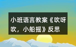 小班語(yǔ)言教案《吹呀吹，小船搖》反思