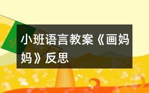 小班語(yǔ)言教案《畫(huà)媽媽》反思