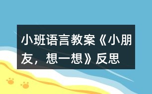 小班語言教案《小朋友，想一想》反思