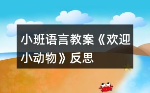 小班語言教案《歡迎小動(dòng)物》反思