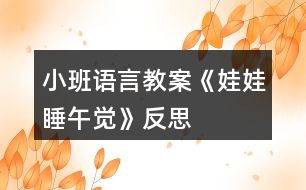 小班語(yǔ)言教案《娃娃睡午覺(jué)》反思