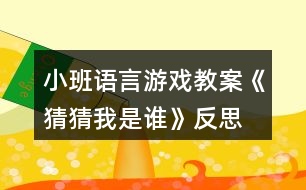 小班語(yǔ)言游戲教案《猜猜我是誰(shuí)》反思