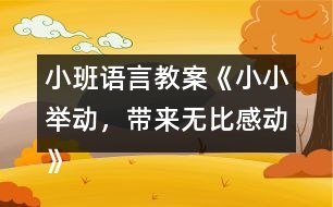 小班語言教案《小小舉動，帶來無比感動》反思