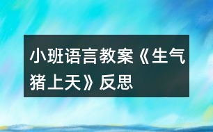 小班語(yǔ)言教案《生氣豬上天》反思