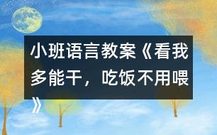 小班語言教案《看我多能干，吃飯不用喂》反思