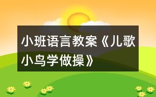 小班語(yǔ)言教案《兒歌小鳥學(xué)做操》