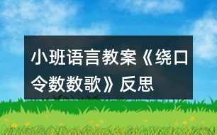 小班語言教案《繞口令數(shù)數(shù)歌》反思