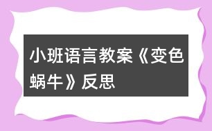 小班語言教案《變色蝸?！贩此?></p>										
													<h3>1、小班語言教案《變色蝸?！贩此?/h3><p><strong>活動(dòng)目標(biāo)：</strong></p><p>　　1、在理解兒歌內(nèi)容的基礎(chǔ)上學(xué)習(xí)兒歌。</p><p>　　2、愿意在游戲情景中仿編兒歌，感受變色的樂趣。</p><p>　　3、幫助幼兒體驗(yàn)和理解《變色蝸牛》內(nèi)容，嘗試講清簡單的事情。</p><p>　　4、鼓勵(lì)幼兒敢于大膽表述自己的見解。</p><p><strong>活動(dòng)準(zhǔn)備：</strong></p><p>　　1、肉色、紅色、紫色蝸牛圖片各一，草莓圖片3-4張，</p><p>　　2、青菜、菠蘿等大圖各一，白色小蝸牛圖若干。</p><p><strong>活動(dòng)過程：</strong></p><p>　　一、以蝸牛圖片導(dǎo)入活動(dòng)。</p><p>　　師：小朋友，你們看，誰來了啊(小蝸牛)，跟小蝸牛打招呼。</p><p>　　小蝸牛是怎么來的呢?(爬呀爬)小蝸牛爬呀爬，去干什么呢?接下來我們就來聽聽小蝸牛在說些什么?</p><p>　　二、理解兒歌內(nèi)容學(xué)習(xí)兒歌。</p><p>　　1、教師邊演示教具，邊示范兒歌。</p><p>　　2、提問幫助幼兒理解歌詞。</p><p>　　(1)原來小蝸牛在高興的唱歌呢，你聽見它唱了些什么呀?根據(jù)幼兒回答邊作出回應(yīng)，學(xué)學(xué)小蝸牛的樣子。(如爬，啊嗚吃的動(dòng)作等)</p><p>　　(2)再次欣賞兒歌。</p><p>　　3、學(xué)念兒歌。</p><p>　　師：我們一起學(xué)小蝸牛唱歌吧</p><p>　　(1) 完整跟念兒歌2遍。第一遍邊演示教具邊念，第二遍可以一起邊做動(dòng)作邊念。</p><p>　　(2) 幼兒邊做動(dòng)作邊念兒歌2遍。</p><p>　　師：我們一起學(xué)學(xué)小蝸牛的樣子，一邊唱歌一邊去找草莓吃，好嗎?</p><p>　　4、創(chuàng)設(shè)情境，嘗試仿遍兒歌。</p><p>　　(1)師：小蝸牛吃了紅草莓，變成了紅蝸牛，真好玩，可小蝸牛還沒有吃飽，它還想吃，它爬呀爬呀，爬到了哪里呢?出示茄子，茄子是什么顏色的?蝸牛吃了會(huì)變成什么蝸牛呢?小蝸牛吃了茄子也唱起了好聽的歌，它怎么唱的呢，我們幫它一起來唱唱吧：(我是一直小蝸?！?</p><p>　　(2)小蝸牛真好玩，它還會(huì)邊顏色呢，我們小朋友想不想也來做一只小蝸牛啊</p><p>　　(貼上胸飾)小蝸牛們看，我們這里還有許多好吃的，有什么呢?(青菜、菠蘿)，</p><p>　　你想吃什么呢?那我們一起唱歌一邊去吃吧。(請老師幫忙粘貼變色)</p><p>　　(3) 個(gè)別幼兒念兒歌。</p><p>　　師：小蝸牛真有趣，是一只什么樣的蝸牛啊，會(huì)變顏色的蝸牛，我們給它起個(gè)名字就叫變色蝸牛。</p><p>　　三、結(jié)束活動(dòng)。</p><p>　　師：變色蝸牛吃了紅草莓變成了紅色、吃了青菜變成了綠色、吃了菠蘿變成了黃色、那變色蝸牛還會(huì)吃到什么東西，變成了什么顏色的蝸牛呢?變色蝸牛，你們吃飽了嗎?那我們到外面繼續(xù)去找東西吧?</p><p><strong>活動(dòng)反思：</strong></p><p>　　通過使用現(xiàn)代化的教學(xué)手段，通過顏色鮮艷的圖片給幼兒以感官上的刺激，調(diào)動(dòng)了幼兒參與活動(dòng)，認(rèn)真傾聽故事的積極性。其次選擇的故事內(nèi)容比較適合小班幼兒的年齡特點(diǎn)，故事內(nèi)容中的短句的重復(fù)有助于教育目標(biāo)的落實(shí)。最后是每一個(gè)環(huán)節(jié)的展開與實(shí)施比較自然、緊湊，體現(xiàn)遞進(jìn)的關(guān)系，有助于突破重難點(diǎn)。</p><h3>2、小班語言教案《雪花》含反思</h3><p><strong>活動(dòng)目標(biāo)：</strong></p><p>　　1.理解故事內(nèi)容，學(xué)說故事中簡單的對(duì)話。</p><p>　　2.通過故事了解雪的相關(guān)特性，激發(fā)探究自然現(xiàn)象的興趣。</p><p>　　3.樂意參與表演，大膽學(xué)說角色對(duì)話。</p><p>　　4.借助圖文并茂，以圖為主的形式，培養(yǎng)孩子仔細(xì)閱讀的習(xí)慣，激發(fā)閱讀興趣。</p><p><strong>活動(dòng)準(zhǔn)備：</strong></p><p>　　1.幼兒用書15-18頁</p><p>　　2.掛圖《雪花》</p><p><strong>活動(dòng)過程：</strong></p><p>　　一、嘗味道，區(qū)分鹽、糖和雪花的特性。</p><p>　　教師(出示一小勺糖)：小勺子里的東西什么顏色的?這是什么呢?</p><p>　　教師(出示一小勺鹽)：這白白的東西又是什么?是什么味道的?</p><p>　　教師：糖是白色的，鹽也是白色的，雪花也是白色的(處事小雪花的剪紙)有一個(gè)故事講的是小動(dòng)物分不清哪個(gè)是鹽、哪個(gè)是糖、哪個(gè)是雪花，鬧出了許多笑話。我們一起來看看表演把!</p><p>　　二、欣賞故事表演，學(xué)說故事中的對(duì)話</p><p>　　(1)幼兒表演故事《雪花》的第一部分。(從開始到小花貓說這是鹽。)</p><p>　　師：天上飄下來的是什么?</p><p>　　師：小灰狗說了什么?(請個(gè)別幼兒或集體復(fù)述小灰狗的話。)</p><p>　　師：小花貓覺得這是什么?它又是怎么說的?</p><p>　　師：為什么小灰狗說是糖，小花貓說是鹽呢?</p><p>　　(2)幼兒表演故事《雪花》的后半部分。</p><p>　　師：到底是鹽還是糖呢，小灰狗和小花貓爭吵起來。這時(shí)，誰來了?</p><p>　　師：老母雞是怎么做的呢?又是怎么說的?</p><p>　　請個(gè)別幼兒扮演老母雞，模仿老母雞的動(dòng)作和語言。</p><p>　　三、完整閱讀故事，進(jìn)行故事表演。</p><p>　　師：這個(gè)故事有趣嗎?它的題目是什么?</p><p>　　師：你們喜歡這個(gè)故事嗎?我們一起扮演一次小灰狗。小花貓、老母雞。像大班哥哥姐姐一樣，輪到誰講話，水就出來學(xué)學(xué)他們的樣子說話，好不好?</p><p><strong>活動(dòng)反思：</strong></p><p>　　今天的語言活動(dòng)《雪花》是一個(gè)很有趣的故事，在活動(dòng)開始我就播放了動(dòng)畫，孩子們聽得可認(rèn)真了，整個(gè)故事內(nèi)容幼兒基本上都能理解，在分角色扮演這個(gè)環(huán)節(jié)，幼兒參加的積極性也都很高，不知不覺中活動(dòng)還算順利。只是對(duì)于有關(guān)雪的一些特性，孩子們還不太清楚，有的幼兒覺得雪是有味道的，可惜現(xiàn)在這邊還沒下雪，不能讓幼兒自己去吃一吃雪到底是什么味道，只能通過我的描述來了解雪，但是幼兒并不能真正了解。</p><h3>3、小班語言教案《拔蘿卜》含反思</h3><p><strong>活動(dòng)目標(biāo)</strong></p><p>　　1.體驗(yàn)人多力量大，同伴之間應(yīng)該相互合作的情感。</p><p>　　2.能夠根據(jù)故事情節(jié)模仿各種角色進(jìn)行故事表演。</p><p>　　3.能分析故事情節(jié)，培養(yǎng)想象力。</p><p>　　4.喜歡并嘗試創(chuàng)編故事結(jié)尾，并樂意和同伴一起學(xué)編。</p><p><strong>活動(dòng)準(zhǔn)備：</strong></p><p>　　老公公、老婆婆、小姑娘、小狗、小貓、小老鼠等胸飾若干;蘿卜胸飾若干;</p><p>　　《拔蘿卜》伴奏音樂</p><p><strong>活動(dòng)過程：</strong></p><p>　　(一)、導(dǎo)入部分</p><p>　　教師出示蘿卜頭飾，引出故事主題。</p><p>　　教師：看，這是什么啊?(教師出示蘿卜頭飾)</p><p>　　教師：這個(gè)啊是昨天有一個(gè)老公公種的一個(gè)蘿卜，老公公每天都給它澆水、施肥，蘿卜越長越大。后來啊老公公想把蘿卜拔出來，可是怎么拔也拔不動(dòng)，后來發(fā)生了什么事情，你們想不想知道呢?那好，現(xiàn)在啊，老師給你們講一個(gè)故事，就是有關(guān)這個(gè)蘿卜的故事，小朋友想不想聽?</p><p>　　(二)、展開部分</p><p>　　(1)教師講述故事，提出問題，引導(dǎo)幼兒正確回答。</p><p>　　教師：老公公蘿卜呀拔不動(dòng)，我們看看，老公公會(huì)用什么辦法拔蘿卜呢?(老婆婆、小姑娘、小黃狗、小花貓、小老鼠)</p><p>　　教師：最后蘿卜拔出來了沒有啊?那是怎么樣拔出來的呢?有誰一起拔的啊?</p><p>　　教師：這么多人，人多的力量是不是很大啊?</p><p>　　(2)再次講故事，請個(gè)別小朋友進(jìn)行角色表演</p><p>　　教師：那好，那我們現(xiàn)在也一起來拔拔這個(gè)蘿卜好不好?我請小朋友當(dāng)老公公、老婆婆、小姑娘、小狗、小貓還有小老鼠一起來表演這個(gè)游戲好不好?</p><p>　　(教師請個(gè)別小朋友上來表演，請小朋友試著 和 老師一起講，主要掌握“XX來拉，來拉” “‘嗨喲，嗨喲’拔呀拔，還是拔不動(dòng)”這兩個(gè)句子)</p><p>　　教師小結(jié)：恩，人多的力量真是大啊?那小朋友想想再拔一次這個(gè)蘿卜啊?那好，現(xiàn)在啊，我們大家一起來把這個(gè)蘿卜拔出來!(教師引導(dǎo)全部小朋友一起分角色表演這個(gè)故事)</p><p>　　(三)、結(jié)束部分</p><p>　　教師引導(dǎo)全部幼兒一起表演故事。</p><p>　　教師：這么大的蘿卜，小朋友們有沒有拔出來啊?蘿卜拔出來了小朋友們開不開心啊?</p><p>　　(四)、活動(dòng)延伸</p><p>　　在音樂伴奏《拔蘿卜》下結(jié)束</p><p>　　教師：那我們現(xiàn)在一起把這個(gè)蘿卜搬回家吧。</p><p><strong>教學(xué)反思：</strong></p><p>　　語言教育的方式靈活多樣，種類也多不勝數(shù)，可以說是生活中無處不在。而幼兒園的語言活動(dòng)則是教育者為幼兒創(chuàng)設(shè)一個(gè)良好的、有目的說話的環(huán)境，并且鼓勵(lì)幼兒與教師之間、幼兒與幼兒之間主動(dòng)交流、積極合作。</p><p>　　故事《拔蘿卜》是一個(gè)趣味性與表演性相結(jié)合故事，它是將人物和動(dòng)物串連起來以此來引發(fā)幼兒的興趣!在平時(shí)的教學(xué)中，我就發(fā)現(xiàn)小班孩子最喜歡不僅能表演又很具有趣味性的故事，它告訴幼兒一個(gè)“人多力量大”的道理，告訴幼兒遇到自己解決不了的困難時(shí)，可以尋求他人的幫助。</p><p>　　在《拔蘿卜》的教學(xué)中，在講故事時(shí)，我注意了語速較慢，吐字清晰，語言生動(dòng)，并特意加重了“拔、拉、幫”的讀音，加上多次地重復(fù)，幼兒很快便學(xué)會(huì)了這三個(gè)詞，從而達(dá)到了本活動(dòng)目標(biāo)中豐富詞匯這一項(xiàng)目標(biāo);復(fù)述故事階段也是一個(gè)識(shí)記的過程，孩子在復(fù)述故事時(shí)不僅可以加深對(duì)故事內(nèi)容的理解與記憶，同時(shí)回答問題也鍛煉了幼兒語言組織能力在回答問題時(shí)，小朋友們都很積極，回答地也很準(zhǔn)確，這說明孩子們能把簡短的，重復(fù)性強(qiáng)的對(duì)話記清楚。在做“拔”的動(dòng)作時(shí)，他們都紛紛主動(dòng)站起來，模仿老師做著拔蘿卜的動(dòng)作。</p><p>　　讓幼兒通過表演故事，使幼兒對(duì)故事情節(jié)，內(nèi)容進(jìn)行了深刻的認(rèn)識(shí)和理解。每幅圖片是以故事的形式出現(xiàn)的，那豐富多彩的畫面，生動(dòng)的人物形象深深的吸引了幼兒的注意。我先出現(xiàn)大蘿卜和老爺爺，接著便出現(xiàn)了老婆婆、小狗兒、花貓、小耗子的形象?？赐旰?，我便以問題的形式開始問幼兒，“故事中你看到哪些人去幫老公公的啊?”幼兒能把大部分的人物給說出來，“那誰先去的呢?接著又去了誰?還有誰啊?”通過一系列問題的提出來激發(fā)幼兒的回憶，并再次完整的欣賞故事，讓幼兒帶著問題帶著思考來聽故事，以此來抓住幼兒的注意力，在第二遍的傾聽中，幼兒對(duì)我提出的問題基本能回答出來了，而且興趣依然很高漲。</p><p>　　一聽說要表演，孩子們都爭先恐后地舉起小手，他們強(qiáng)烈的反應(yīng)，充分表現(xiàn)出對(duì)表演活動(dòng)的興趣及喜愛。表演時(shí)我讓幼兒自由選擇，你喜歡什么角色就去扮演什么角色。游戲玩的比較順利，孩子們的表演還算不錯(cuò)。通過配上《拔蘿卜》的音樂，既有韻律還有歌詞提醒孩子，將氣氛渲染的更好。表演有利于促進(jìn)幼兒自信心的形成，幼兒在表演游戲過程中，可以按照自己對(duì)故事的理解和自身的生活經(jīng)驗(yàn)、發(fā)展水平來反映故事且容易獲得成功的體驗(yàn)，不易受挫折。所以，以后的語言活動(dòng)，我應(yīng)多加一些表演活動(dòng)，這樣既可以鍛煉孩子的表演能力，同時(shí)也增強(qiáng)了孩子們的自信心。</p><p>　　通過玩“拔蘿卜”故事，讓孩子們懂得有些事情光一個(gè)人努力是不行的，要靠大家配合，才能做成一個(gè)人不能做成的事情。一個(gè)人是要努力鍛煉自己的生活本領(lǐng)，像老公公那樣，種的蘿卜比別人的個(gè)兒大，但還要與其他人友好相處，在遇到困難的時(shí)候，像“拔蘿卜”那樣一個(gè)幫一個(gè)，勁往一處使，克服困難，走向成功。</p><h3>4、小班語言教案《變色鳥》含反思</h3><p><strong>活動(dòng)目標(biāo)：</strong></p><p>　　1.理解變色鳥的故事內(nèi)容，學(xué)習(xí)詞語：漂亮、五顏六色;</p><p>　　2.大膽表達(dá)自己的想象，嘗試完整的回答問題;</p><p>　　3.通過表演和游戲，體驗(yàn)?zāi)７鹿适陆巧珟淼臉啡ぁ?/p><p>　　4.能分析故事情節(jié)，培養(yǎng)想象力。</p><p>　　5.能簡單復(fù)述故事。</p><p><strong>活動(dòng)準(zhǔn)備：</strong></p><p>　　變色鳥花花的紙偶;白色小鳥;羽毛紅黃藍(lán)綠黑紫若干;小鳥掛飾若干;小的紅花、綠樹、綠草、黃花若干、背景圖一張;掛圖35號(hào)</p><p><strong>活動(dòng)過程：</strong></p><p>　　一、導(dǎo)入</p><p>　　教師出示變色鳥紙偶。</p><p>　　師：今天教室里來了位小客人，它的名字叫做花花，我們一起跟花花問好。</p><p>　　師：花花的羽毛看起來是怎么樣的?</p><p>　　教師引導(dǎo)幼兒說一說變色鳥的羽毛(五顏六色、漂亮的)。</p><p>　　師：其實(shí)花花原來是一只白色的小鳥，因?yàn)樗l(fā)生了一些有趣的事情，所以羽毛才會(huì)變得很漂亮。你們想不想知道它發(fā)生了什么事情啊?</p><p>　　師：現(xiàn)在我要給你們講一個(gè)故事，請你們豎起小耳朵，聽一聽花花的羽毛怎么會(huì)變色呢?</p><p>　　二、教師分段講述故事，幼兒理解故事內(nèi)容</p><p>　　1.教師出示圖示教具，講述故事第一段(第1-3段)</p><p>　　師：猜猜看小鳥花花發(fā)生了什么變化?(吃了黃果子后提問)</p><p>　　師：花花第一次吃了什么顏色的果子啊?它長出了什么顏色的羽毛?</p><p>　　幼：花花吃了紅色的果子，長出了紅色的羽毛。</p><p>　　師：第二次它又吃了什么顏色的果子?長出了什么顏色的羽毛呢?</p><p>　　幼：花花吃了黃色的果子，長出了黃色的羽毛。</p><p>　　師：花花吃完紅色的果子和黃色的果子后，又吃了什么顏色的果子啊?吃完果子后它發(fā)生了什么變化呢?</p><p>　　幼：花花吃了藍(lán)色的果子，長出了藍(lán)色的羽毛。</p><p>　　師：現(xiàn)在小鳥花花的身上有哪三種顏色的羽毛了?</p><p>　　幼：花花的羽毛有紅色、黃色、藍(lán)色三種顏色。</p><p>　　教師引導(dǎo)幼兒完整的說。</p><p>　　2.教師出示圖示教具，講述故事第二段(第4段)</p><p>　　師：你們猜猜花花還吃了哪些顏色的果子，羽毛變成哪些顏色了?(除了紅色、黃色、藍(lán)色，還加上了黑色、綠色、紫色)</p><p>　　師：為什么花花身上有那么多顏色呢?</p><p>　　幼：花花什么顏色的果子都吃。(五顏六色)</p><p>　　3.教師出示掛圖，完整講述故事</p><p>　　師：紅色(黃色、藍(lán)色、綠色)的羽毛落下來后，大地變得怎么樣了?</p><p>　　幼：大地開出了許多紅花、大地開出了許多黃花、天空變成了藍(lán)色、田野和山坡長出了綠色的小樹和小草。</p><p>　　教師引導(dǎo)幼兒完整的說。</p><p>　　師：花花的羽毛五顏六色的很漂亮，藍(lán)色的羽毛落下來，天空就變成了藍(lán)色;黃色的羽毛落下來，果園里會(huì)掛滿黃黃的橘子，田野里還會(huì)開滿很多黃色的油菜花。想想花花還會(huì)有什么顏色的羽毛落下來，大地上還會(huì)有什么顏色的變化啊?</p><p>　　三、幼兒欣賞故事，進(jìn)行表演、游戲</p><p>　　師：現(xiàn)在我要請幾個(gè)小朋友當(dāng)一當(dāng)小白鳥和變色鳥花花一起做游戲，把自己也變成漂亮的小鳥。桌子上放了不同顏色的羽毛。小鳥可以飛啊飛，故事里提到白鳥的身上長出了紅色的羽毛，那小鳥就要去拿紅色的羽毛貼在白鳥的身上。</p><p>　　教師播放錄音。</p><p>　　師：白鳥的羽毛現(xiàn)在都是五顏六色的，羽毛落到地上，大地也變得很漂亮了。我要請小鳥們上來貼一貼紅花、黃花、小草，把大地裝扮的很漂亮。</p><p>　　教師請幼兒玩游戲。</p><p><strong>故事：</strong></p><p>　　有只白色的小鳥，在藍(lán)藍(lán)的天空上飛呀飛。</p><p>　　他飛到了一棵張滿紅果子的樹上，吃了一個(gè)紅果子，好香好甜啊!白鳥的身上長出了紅色的羽毛。</p><p>　　他又飛呀飛呀，飛到了一棵張滿黃果子的樹上，吃了一個(gè)黃果子，好香好甜啊!白鳥的身上長出了黃色的羽毛。他又飛呀飛呀，飛到了一棵張滿藍(lán)色果子的樹上，吃了一個(gè)藍(lán)果子，好香好甜啊!白鳥的身上又長出了藍(lán)色的羽毛，這只白色的小鳥現(xiàn)在變成了一只漂亮的變色鳥。</p><p>　　變色鳥的身上除了紅色、黃色、藍(lán)色，還加上了黑色、綠色和紫色。變色鳥吃個(gè)不停，這個(gè)顏色的果子也吃，那個(gè)顏色的果子也吃，什么顏色的果子都吃。變色鳥吃了各種顏色的果子，身上長出了各種顏色的羽 毛。變色鳥飛呀飛呀，紅色的羽毛飄落下來，大地開出了許多紅花;黃色的羽毛飄落下來，大地開出了許多謊話;藍(lán)色的羽毛飄落下來，把天空染成了藍(lán)色;綠色的羽毛飄落下來，田野、山坡上長滿了綠色的小樹、小草……藍(lán)天下的大地，有紅花，有黃花，有綠綠的樹林，有彩色的田野，看起來比什么都美麗!</p><p><strong>反思：</strong></p><p>　　《變色鳥》活動(dòng)符合小班幼兒年齡特點(diǎn)，充分利用教學(xué)情境調(diào)動(dòng)幼兒學(xué)習(xí)的主動(dòng)性和積極性，啟發(fā)幼兒思維。本次教學(xué)活動(dòng)針對(duì)小班幼兒在科學(xué)、藝術(shù)和語言領(lǐng)域?qū)W習(xí)的特點(diǎn)，選擇了以.繪本《變色鳥》的文學(xué)情境為外部線索，以創(chuàng)設(shè)“讓小鳥變色”的問題情境為實(shí)現(xiàn)重點(diǎn)，通過玩色,以引導(dǎo)幼兒發(fā)現(xiàn)“顏色變化”,最終達(dá)成活動(dòng)目標(biāo)。</p><p>　　幼兒能夠有興趣地參與整個(gè)活動(dòng)，對(duì)于個(gè)別幼兒注意力轉(zhuǎn)移，教師能夠運(yùn)用故事情境，變色鳥與他對(duì)話等方式方法吸引幼兒回到教學(xué)活動(dòng)中。</p><h3>5、小班語言教案《悄悄話》含反思</h3><p><strong>活動(dòng)目標(biāo)：</strong></p><p>　　安靜傾聽故事《悄悄話》，能理解故事大意。</p><p>　　通過觀察圖片，引導(dǎo)幼兒講述圖片內(nèi)容。</p><p>　　鼓勵(lì)幼兒敢于大膽表述自己的見解。</p><p><strong>活動(dòng)準(zhǔn)備：</strong></p><p>　　1、 故事《悄悄話》及其幻燈片</p><p>　　2、 故事中角色的手飾</p><p>　　3、 音樂：班得瑞《仙境》</p><p><strong>活動(dòng)過程：</strong></p><p>　　一、開始部分：</p><p>　　1、 教師與班內(nèi)任意一名幼兒說悄悄話，吸引班內(nèi)幼兒的注意力。</p><p>　　2、 提問：老師剛才做什么了?</p><p>　　3、 接著提問：悄悄話是什么意思?</p><p>　　4、 教師小結(jié)：悄悄話就是悄悄的說話，說話的聲音很低，只有說話的人和聽的人能聽到，別人都聽不到。今天，薛老師就給小朋友帶來一個(gè)故事，名字就叫《悄悄話》，請小朋友安靜的聽。</p><p>　　二、基本部分：</p><p>　　1、 教師配樂講述故事，幼兒安靜傾聽。</p><p>　　2、 提問：--故事的名字叫什么?</p><p>　　--故事中都有哪些小動(dòng)物?</p><p>　　--在故事中小動(dòng)物們都做了什么事情?</p><p>　　--它們說了句什么悄悄話?</p><p>　　幼兒討論回答。</p><p>　　3、 觀看幻燈片講述故事，幼兒觀看傾聽。</p><p>　　4、 邊看幻燈片提問并講述：</p><p>　　--螞蟻和蚯蚓說了句什么悄悄話?</p><p>　　--螞蟻是怎么來的?</p><p>　　--請小朋友學(xué)學(xué)螞蟻的動(dòng)作。</p><p>　　--蚯蚓對(duì)蝸牛說了句什么悄悄話?</p><p>　　--蚯蚓是怎么來的?</p><p>　　--請小朋友學(xué)學(xué)蚯蚓的動(dòng)作。</p><p>　　--蝸牛對(duì)青蛙說了句什么悄悄話?</p><p>　　--蝸牛是怎么來的?</p><p>　　--請小朋友學(xué)學(xué)蝸牛的動(dòng)作。</p><p>　　--青蛙對(duì)小魚說了句什么悄悄話?</p><p>　　--青蛙是怎么來的?</p><p>　　--請小朋友學(xué)學(xué)青蛙的動(dòng)作。</p><p>　　--小魚對(duì)蜻蜓說了句什么悄悄話?</p><p>　　--小魚是怎么來的?</p><p>　　--請小朋友學(xué)學(xué)小魚的動(dòng)作。</p><p>　　--蜻蜓對(duì)烏龜說了句什么悄悄話?</p><p>　　--蜻蜓是怎么來的?</p><p>　　--請小朋友學(xué)學(xué)蜻蜓的動(dòng)作。</p><p>　　--請小朋友學(xué)學(xué)烏龜?shù)膭?dòng)作。</p><p>　　5、請七名幼兒上前佩戴動(dòng)物手飾進(jìn)行故事表演，剩余幼兒與教師一起講述故事。</p><p>　　6、請全部孩子上前分組進(jìn)行完整的故事表演。</p><p>　　三、結(jié)束部分：</p><p>　　這個(gè)故事告訴我們小朋友一個(gè)道理：朋友同伴之間要互相關(guān)心和幫助，希望我們小朋友在生活中也能像小動(dòng)物們一樣，互相關(guān)心幫助，團(tuán)結(jié)友愛。</p><p><strong>附故事：</strong></p><p>　　螞蟻螞蟻跑過來，螞蟻對(duì)蚯蚓說了句悄悄話。蚯蚓蚯蚓鉆出來，蚯蚓對(duì)蝸牛說了句悄悄話。蝸牛蝸牛爬過來，蝸牛隊(duì)青蛙說了句悄悄話。青蛙青蛙跳過來，青蛙對(duì)小魚說了句悄悄話，小魚小魚游過來，小魚對(duì)蜻蜓說了句悄悄話。蜻蜓蜻蜓飛過來，蜻蜓對(duì)烏龜說了句悄悄話。什么話?烏龜告訴大家啦：大家注意啦，要下雨了!</p><p><strong>活動(dòng)反思：</strong></p><p>　　1、這個(gè)活動(dòng)很適合小班的孩子，幼兒能積極參與活動(dòng)并且興趣很高。本活動(dòng)在課堂教學(xué)中能按設(shè)計(jì)思路及順序進(jìn)行，目標(biāo)達(dá)成情況很好，重難點(diǎn)能較好的把握并突破，孩子們理解了故事大意，</p><p>　　2、本次活動(dòng)的亮點(diǎn)：</p><p>　　(1)導(dǎo)入部分直接、形象、生動(dòng)，緊扣主題，并能吸引孩子的注意力，激發(fā)參與活動(dòng)的興趣。</p><p>　　(2)運(yùn)用多媒體課件，直觀形象。</p><p>　　(3)活動(dòng)的基本部分環(huán)節(jié)設(shè)計(jì)科學(xué)合理，層層遞進(jìn)，緊扣本次活動(dòng)的目標(biāo)。</p><p>　　(4)教師的語言及提問設(shè)計(jì)合理，符合幼兒年齡特點(diǎn)，并且準(zhǔn)確到位。</p><p>　　(5)活動(dòng)中能充分體現(xiàn)教師為主導(dǎo)，幼兒為主體的教育理念。</p><p>　　3、存在的不足：在分組表演時(shí)，如何能做到既面向全體又能注重個(gè)體差異，讓分組表演更有效。</p><h3>6、小班語言教案《新年》含反思</h3><p><strong>活動(dòng)目標(biāo)</strong></p><p>　　1. 認(rèn)識(shí)正確的新年祝福語，并祝福他人。</p><p>　　2. 了解慶祝新年的方式和方法,積極參加慶祝新年的活動(dòng),體會(huì)節(jié)日的熱烈和美好。</p><p>　　3. 激發(fā)了幼兒的好奇心和探究欲望。</p><p>　　4. 培養(yǎng)幼兒樂觀開朗的性格。</p><p><strong>教學(xué)重點(diǎn)、難點(diǎn)</strong></p><p>　　重點(diǎn)：正確的跟長輩和同齡的祝福語的區(qū)別</p><p><strong>活動(dòng)準(zhǔn)備</strong></p><p>　　1.全國及世界各國人民過新年的視頻資料,新年音樂</p><p>　　2. 朝鮮族的過新年ppt</p><p>　　3.新年賀卡半成品。</p><p><strong>活動(dòng)過程</strong></p><p>　　導(dǎo)入：</p><p>　　播放新年音樂讓幼兒想起這樣的音樂在哪里聽過?什么時(shí)候聽過?</p><p>　　展開：</p><p>　　1.全國及世界各國人民過新年的視頻，讓幼兒感受過新年的心情氣氛</p><p>　　2.播放朝鮮族過新年的ppt，讓幼兒了解自己民族的風(fēng)俗習(xí)慣</p><p>　　3.跟老師一起說新年祝福語，不同的年齡段不同的祝福語。</p><p>　　結(jié)尾：制作新年賀卡</p><p>　　給長輩的新年祝福語涂色</p><p><strong>教學(xué)反思</strong></p><p>　　這節(jié)課結(jié)束，孩子們都還沉浸在歡樂的氛圍中，大家了解了