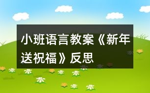 小班語(yǔ)言教案《新年送祝?！贩此?></p>										
													<h3>1、小班語(yǔ)言教案《新年送祝?！贩此?/h3><p>　　活動(dòng)目標(biāo)</p><p>　　1、聽故事，感受新年里快樂的氣氛。</p><p>　　2、了解新年習(xí)俗，參與新年活動(dòng)。</p><p>　　3、會(huì)向他人送上禮貌的問候語(yǔ)祝福。</p><p>　　4、簡(jiǎn)單了解節(jié)日的來(lái)歷，知道其全稱、日期和意義。</p><p>　　5、知道節(jié)日時(shí)人們主要的慶?；顒?dòng)。</p><p>　　活動(dòng)準(zhǔn)備</p><p>　　1、幼兒操作材料。</p><p>　　2、新年賀卡、新年圖片、春聯(lián)、壓歲包。</p><p>　　活動(dòng)過(guò)程</p><p>　　1、欣賞故事《新年送祝?！防斫夤适虑楣?jié)。</p><p>　　(1)故事里都有誰(shuí)呢?</p><p>　　(2)過(guò)新年了，小狗和小貓準(zhǔn)備去找誰(shuí)呢?</p><p>　　(3)他們找到小兔了嗎?大家在一起做了什么?</p><p>　　(4)小貓、小狗和小兔之間是怎樣送祝福的?他們說(shuō)了些什么?</p><p>　　2、師生一起欣賞新年圖片，圍繞新年語(yǔ)題展開討論。</p><p>　　(1)過(guò)新年的時(shí)候我們都會(huì)做些什么事情呢?</p><p>　　(2)新年的時(shí)候可以玩什么游戲?吃什么好吃的食品?做哪些有趣的事情?</p><p>　　(3)小牛的煩惱解決了嗎?誰(shuí)都給他幫助了?這究竟是怎么回事?</p><p>　　3、參觀新年賀卡、春聯(lián)和壓歲包，幼兒說(shuō)說(shuō)它們的用途。</p><p>　　(1)展示漂亮的新年賀卡，欣賞上面的圖畫，老師朗誦里面的祝福話語(yǔ)。</p><p>　　(2)和幼兒一起給班級(jí)門口貼春聯(lián)，將上面祝福的話語(yǔ)解釋給幼兒聽。</p><p>　　(3)出示壓歲包，請(qǐng)幼兒說(shuō)說(shuō)在哪里見過(guò)?這個(gè)小紅包是裝什么的?為什么過(guò)年的時(shí)候長(zhǎng)輩會(huì)給晚輩發(fā)壓歲包?小朋友收到壓歲包應(yīng)該怎么說(shuō)怎樣的話呢?</p><p>　　4、引導(dǎo)幼兒思考，如何送上新年祝福?</p><p>　　(1) 小朋友可以怎樣給家人送上祝福?</p><p>　　(2) 在小朋友接受別人祝福的時(shí)候應(yīng)該如何表示感謝呢?</p><p>　　5、大家同唱一首歌《新年快樂》。</p><p>　　活動(dòng)延伸為家人制作新年賀卡。</p><p>　　教學(xué)反思：</p><p>　　過(guò)年是孩子最喜歡、最興奮的事情。所以在活動(dòng)一開始的談話部分，幼兒就十分投入，興致很高。表現(xiàn)出濃厚的興趣，迫不及待地講述自己過(guò)年時(shí)所經(jīng)歷的事情。而我好像是作為一名資料補(bǔ)充員的身份，當(dāng)幼兒講到一個(gè)什么事情引起其他孩子的共鳴時(shí)，我就在展示臺(tái)上出示圖像、圖片等，加上幼兒和我的共同講解，使中國(guó)過(guò)年時(shí)傳統(tǒng)風(fēng)俗在幼兒面前展露無(wú)遺。使幼兒對(duì)中國(guó)傳統(tǒng)文化有了更深刻的了解。這些操作活動(dòng)真真切切地展示在幼兒面前時(shí)，幼兒的興奮達(dá)到了**。從活動(dòng)效果來(lái)看，幼兒動(dòng)手能力很強(qiáng)，做出了許多精彩的東西。將民間美術(shù)欣賞與特定的節(jié)日結(jié)合起來(lái)，幼兒比較能夠理解其中的含義。再讓幼兒進(jìn)行手工操作，就能達(dá)到很好的效果。同時(shí)，解決了幼兒園手工難教的問題。</p><h3>2、小班春節(jié)教案《新年送祝?！泛此?/h3><p>　　活動(dòng)目標(biāo)</p><p>　　1、聽故事，感受新年里快樂的氣氛。</p><p>　　2、了解新年習(xí)俗，參與新年活動(dòng)。</p><p>　　3、會(huì)向他人送上禮貌的問候語(yǔ)祝福。</p><p>　　4、簡(jiǎn)單了解節(jié)日的來(lái)歷，知道其全稱、日期和意義。</p><p>　　5、知道節(jié)日時(shí)人們主要的慶?；顒?dòng)。</p><p>　　活動(dòng)準(zhǔn)備</p><p>　　1、幼兒操作材料。</p><p>　　2、新年賀卡、新年圖片、春聯(lián)、壓歲包。</p><p>　　活動(dòng)過(guò)程</p><p>　　1、欣賞故事《新年送祝福》理解故事情節(jié)。</p><p>　　(1)故事里都有誰(shuí)呢?</p><p>　　(2)過(guò)新年了，小狗和小貓準(zhǔn)備去找誰(shuí)呢?</p><p>　　(3)他們找到小兔了嗎?大家在一起做了什么?</p><p>　　(4)小貓、小狗和小兔之間是怎樣送祝福的?他們說(shuō)了些什么?</p><p>　　2、師生一起欣賞新年圖片，圍繞新年語(yǔ)題展開討論。</p><p>　　(1)過(guò)新年的時(shí)候我們都會(huì)做些什么事情呢?</p><p>　　(2)新年的時(shí)候可以玩什么游戲?吃什么好吃的食品?做哪些有趣的事情?</p><p>　　(3)小牛的煩惱解決了嗎?誰(shuí)都給他幫助了?這究竟是怎么回事?</p><p>　　3、參觀新年賀卡、春聯(lián)和壓歲包，幼兒說(shuō)說(shuō)它們的用途。</p><p>　　(1)展示漂亮的新年賀卡，欣賞上面的圖畫，老師朗誦里面的祝福話語(yǔ)。</p><p>　　(2)和幼兒一起給班級(jí)門口貼春聯(lián)，將上面祝福的話語(yǔ)解釋給幼兒聽。</p><p>　　(3)出示壓歲包，請(qǐng)幼兒說(shuō)說(shuō)在哪里見過(guò)?這個(gè)小紅包是裝什么的?為什么過(guò)年的時(shí)候長(zhǎng)輩會(huì)給晚輩發(fā)壓歲包?小朋友收到壓歲包應(yīng)該怎么說(shuō)怎樣的話呢?</p><p>　　4、引導(dǎo)幼兒思考，如何送上新年祝福?</p><p>　　(1) 小朋友可以怎樣給家人送上祝福?</p><p>　　(2) 在小朋友接受別人祝福的時(shí)候應(yīng)該如何表示感謝呢?</p><p>　　5、大家同唱一首歌《新年快樂》。</p><p>　　活動(dòng)延伸為家人制作新年賀卡。</p><p>　　教學(xué)反思：</p><p>　　過(guò)年是孩子最喜歡、最興奮的事情。所以在活動(dòng)一開始的談話部分，幼兒就十分投入，興致很高。表現(xiàn)出濃厚的興趣，迫不及待地講述自己過(guò)年時(shí)所經(jīng)歷的事情。而我好像是作為一名資料補(bǔ)充員的身份，當(dāng)幼兒講到一個(gè)什么事情引起其他孩子的共鳴時(shí)，我就在展示臺(tái)上出示圖像、圖片等，加上幼兒和我的共同講解，使中國(guó)過(guò)年時(shí)傳統(tǒng)風(fēng)俗在幼兒面前展露無(wú)遺。使幼兒對(duì)中國(guó)傳統(tǒng)文化有了更深刻的了解。這些操作活動(dòng)真真切切地展示在幼兒面前時(shí)，幼兒的興奮達(dá)到了**。從活動(dòng)效果來(lái)看，幼兒動(dòng)手能力很強(qiáng)，做出了許多精彩的東西。將民間美術(shù)欣賞與特定的節(jié)日結(jié)合起來(lái)，幼兒比較能夠理解其中的含義。再讓幼兒進(jìn)行手工操作，就能達(dá)到很好的效果。同時(shí)，解決了幼兒園手工難教的問題。</p><h3>3、小班語(yǔ)言教案《曬太陽(yáng)》含反思</h3><p>　　活動(dòng)目標(biāo)</p><p>　　1、幫助幼兒理解詩(shī)歌內(nèi)容，學(xué)習(xí)大膽朗誦兒歌。</p><p>　　2、激發(fā)幼兒熱愛大自然的情感。</p><p>　　3、豐富詞匯：暖洋洋。</p><p>　　4、懂得在別人有難的時(shí)候要想辦法去幫助他們。</p><p>　　5、幼兒活動(dòng)時(shí)遵守秩序的觀念。</p><p>　　重點(diǎn)難點(diǎn)</p><p>　　能理解詩(shī)歌內(nèi)容，會(huì)用詞匯形容太陽(yáng)。</p><p>　　活動(dòng)準(zhǔn)備</p><p>　　制作課件：冬天里人們曬太陽(yáng)的視頻、《種太陽(yáng)》的 音樂、兒歌磁帶、錄音機(jī)、太陽(yáng)的首飾。</p><p>　　活動(dòng)過(guò)程</p><p>　　一、激發(fā)幼兒學(xué)習(xí)詩(shī)歌的興趣。</p><p>　　今天可真冷啊，我們來(lái)看看人們都在干什么?(看視頻)</p><p>　　提問：天氣怎么樣啊?人們有沒有覺得冷呢?為什么?</p><p>　　那今天太陽(yáng)公公還給我們小朋友帶來(lái)了一樣禮物哦!</p><p>　　二、學(xué)習(xí)詩(shī)歌。</p><p>　　放錄音提問：小朋友聽到了什么?曬了太陽(yáng)手兒怎樣了?臉兒怎樣了?</p><p>　　老師朗誦一遍提問：冬天的太陽(yáng)曬在身上感覺怎么樣?(豐富詞語(yǔ)：暖洋洋)</p><p>　　如果太陽(yáng)躲起來(lái)了，那小朋友會(huì)有什么感覺呢?</p><p>　　出示太陽(yáng)的手飾和太陽(yáng)公公做游戲。</p><p>　　拿出太陽(yáng)幼兒就高興的邊跳邊念兒歌，躲起來(lái)就坐位置念兒歌(重復(fù)幾遍)</p><p>　　三、結(jié)束。</p><p>　　播放音樂。跟著音樂到外面邊曬太陽(yáng)邊念兒歌邊游戲。</p><p>　　活動(dòng)延伸：教幼兒玩踩影子的游戲。</p><p>　　教學(xué)反思</p><p>　　在本次活動(dòng)中我運(yùn)用了課件，利用了視頻;激發(fā)幼兒的興趣，幼兒興趣濃厚，能積極回答老師的問題，能跟著老師一起討論太陽(yáng)。幼兒能自己談出太陽(yáng)曬太陽(yáng)的一些感覺。</p><p>　　設(shè)計(jì)背景</p><p>　　因本班是小班幼兒，為了激發(fā)幼兒熱愛大自然的情感;幫助幼兒更進(jìn)一步了解太陽(yáng)利用大自然的環(huán)境引發(fā)幼兒口語(yǔ)表達(dá)的能力。</p><h3>4、小班語(yǔ)言教案《大熊山》含反思</h3><p><strong>活動(dòng)目標(biāo)</strong></p><p>　　1.感受物體遠(yuǎn)近變化帶來(lái)的不同視覺感受并進(jìn)行想象，體驗(yàn)故事里動(dòng)物友愛的美好情感。</p><p>　　2.安靜欣賞，積極地用清楚的語(yǔ)言表達(dá)自己的想法。</p><p>　　3.通過(guò)閱讀小圖、上下圖的對(duì)比觀察，了解故事的情節(jié)，通過(guò)一組圖片排序，了解故事情節(jié)的發(fā)生和發(fā)展，培養(yǎng)細(xì)致觀察和較完整表述能力。</p><p>　　4.喜歡并嘗試創(chuàng)編故事大熊山的結(jié)尾，并樂意和同伴一起學(xué)編。</p><p><strong>活動(dòng)準(zhǔn)備</strong></p><p>　　可以操作、變化的“大熊山”背景圖一幅、一只黑色的小老鼠的剪影。(見附圖)</p><p><strong>活動(dòng)過(guò)程</strong></p><p>　　(一)幼兒經(jīng)驗(yàn)與故事情節(jié)互動(dòng)</p><p>　　關(guān)鍵問題一：(取出剪好的一只黑色的側(cè)面小老鼠問幼兒)這是誰(shuí)?你覺得這是一只怎樣的老鼠?</p><p>　　幼：這是一只很開心的老鼠。/這是一只正在跑的老鼠。/這是一只只有一只眼晴的老鼠。/這只老鼠的尾巴很奇怪，是這樣的。(幼兒用手比劃)/這只老鼠是黑色的。</p><p>　　分析：從幼兒的回答中可以發(fā)現(xiàn)，他們對(duì)這只特別改進(jìn)過(guò)的老鼠觀察得非常仔細(xì)，分別就老鼠的表情、肢體動(dòng)作、身體、臉的朝向、毛色等方面表達(dá)了自己的感受。而我也在肯定他們的同時(shí)分別給予了不同的引導(dǎo)。比如，老鼠要跑到哪里?它另外一只眼睛哪里去了，為何只看見一只?尾巴像什么?黑色還可以用什么詞說(shuō)?這些追問打開了幼兒的思維，讓我和他們都感受到了來(lái)自同伴的智慧。例如對(duì)老鼠跑的目的地的大膽想象，從只看到一只眼睛引發(fā)幼兒思考側(cè)面與正面的不同視角，用相近的詞匯表達(dá)同一種意思等，都是對(duì)幼兒思維與經(jīng)驗(yàn)的挑戰(zhàn)。</p><p>　　關(guān)鍵問題二：小老鼠在草地上看到了什么?</p><p>　　幼：月亮。/太陽(yáng)。/恐龍蛋。/山坡。/小球。/烏龜殼。</p><p>　　師：哦，如果你的眼前也出現(xiàn)了那么有趣的東西，你會(huì)怎樣?</p><p>　　幼：過(guò)去看看。</p><p>　　師：你們喜歡探險(xiǎn)，真勇敢。小老鼠和你們一樣，也想過(guò)去看看。走著走著，小老鼠發(fā)現(xiàn)它看到的東西變了，變得大一點(diǎn)了，變成了——(將背景板上大熊的身體拉上來(lái)一點(diǎn)。)</p><p>　　幼：大山。/大的恐龍蛋。/大太陽(yáng)。/大皮球。/大概是鍋蓋吧。/很大的圓頂房子。/是大月亮又爬上來(lái)了。</p><p>　　分析：物體的變化吸引著幼兒的眼球，也促使幼兒根據(jù)自己的經(jīng)驗(yàn)調(diào)整自己的思維。一些幼兒堅(jiān)持著自己的觀點(diǎn)，只是在自己認(rèn)定的答案上加了個(gè)“大”字。也許他們有這方面的經(jīng)驗(yàn)和感受，但是卻模糊不清。最精彩的要數(shù)祺祺說(shuō)的“是大月亮又爬上來(lái)了”，后來(lái)我才知道，原來(lái)他在動(dòng)畫片里看過(guò)月亮漸漸升上來(lái)又落下去的鏡頭，他還告訴我太陽(yáng)下山也是這樣一點(diǎn)點(diǎn)變小的。我?guī)椭變盒〗Y(jié)了他們的想法，既肯定了堅(jiān)持己見的幼兒，也表?yè)P(yáng)了因?yàn)榭吹揭曈X對(duì)象的變化而重新思考的幼兒，因?yàn)橛變憾急憩F(xiàn)出積極的思維狀態(tài)，說(shuō)明了他們主動(dòng)參與、學(xué)習(xí)的態(tài)度。</p><p>　　師：小老鼠會(huì)怎么想呢?它會(huì)說(shuō)些什么?</p><p>　　幼：……(基本和前面的回答雷同，略)</p><p>　　師：小老鼠又走近些，結(jié)果發(fā)現(xiàn)它看見的是——(將背景板上大熊的身體再拉上來(lái)一點(diǎn)。)</p><p>　　幼：啊，一只熊。原來(lái)是熊哦!(幼兒的聲音一下子響了起來(lái)。)</p><p>　　師：沒有想到吧。小老鼠剛才看到的是熊身體的哪一部分?熊背拱起來(lái)的時(shí)候是什么樣的?這只熊正在做什么?你從哪里看出來(lái)的?</p><p>　　幼：它在睡覺，眼睛閉著呢。/它不動(dòng)的。/它頭趴著在睡覺。(幼兒聲音很響，因?yàn)榻Y(jié)果是一頭熊讓他們感到很驚奇。)</p><p>　　師：(很小聲地)噓，熊在做什么?</p><p>　　幼：正在睡覺。</p><p>　　師：別吵醒它，它睡得好香呀，正呼嚕呼嚕打鼾呢。(幼兒聲音轉(zhuǎn)輕，尤其是剛才聲音最大的卿卿和樺樺、)</p><p>　　關(guān)鍵問題三：小老鼠發(fā)現(xiàn)草地上睡著熊，它會(huì)怎么做呢?</p><p>　　幼：逃走。(為什么?)因?yàn)樗芎ε隆?它爬上去睡在熊身上。/它會(huì)繞過(guò)去，從熊身邊走開。</p><p>　　師：老鼠到底會(huì)怎么做呢?(將剩下的故事講完，結(jié)尾改成：大熊呼嚕呼嚕打著響響的呼嚕，小老鼠呼嚕呼嚕打著輕輕的呼嚕，兩個(gè)動(dòng)物相互依偎著，甜甜地睡著了。)</p><p>　　分析：熊的出現(xiàn)大大出乎幼兒的意料，我想，這樣的體驗(yàn)會(huì)豐富幼兒的視覺經(jīng)驗(yàn)。另一方面，驚訝的幼兒也在思考龐大的熊和瘦小的老鼠之間會(huì)發(fā)生什么樣的故事。有趣的是，幼兒對(duì)結(jié)果的推測(cè)和幼兒平時(shí)的個(gè)性很吻合，膽小的幼兒認(rèn)為小老鼠會(huì)因?yàn)楹ε绿幼?膽大點(diǎn)的幼兒會(huì)想到“爬上去睡在熊身上”;比較沉穩(wěn)的幼兒則會(huì)想到“繞過(guò)去”，故事美好的結(jié)尾讓幼兒為之緊張的心放松下來(lái)，友好、甜蜜的溫馨氣氛讓每一個(gè)幼兒的心情都特別舒暢。</p><p>　　(二)完整欣賞故事《大熊山》</p><p>　　關(guān)鍵問題四：(完整欣賞前向幼兒提出)一邊聽一邊給故事想個(gè)名字。想一想，小老鼠最先看到的很小的東西，為什么會(huì)慢慢變大，最后才發(fā)現(xiàn)是一只熊呢?</p><p>　　幼：因?yàn)樗阶咴浇钥吹绞切堋?/p><p>　　師：原來(lái)距離遠(yuǎn)近不同看到的東西大小也不同。走得越近，越能看得清楚?，F(xiàn)在，我躲在黑板后面，你們看看可以看到我的什么?</p><p>　　幼：你的頭。/我看見你的腳了。</p><p>　　師：哦，你們看到的都是我身體的一部分。請(qǐng)大家走近一些看，這下能看到什么?</p><p>　　幼：看見你了。/看見你的手了。/我看到你的衣服了。/你還背著包。/我全看見了。</p><p>　　師：哦，走上來(lái)就發(fā)現(xiàn)看到的東西多了是嗎?你們走到哪里才看見我這么多東西的?</p><p>　　幼：(走到)你這里。/走得越近，越能看清。</p><p>　　分析：先前回答出這個(gè)問題的只是幾個(gè)幼兒，估計(jì)有的幼兒可能沒有弄懂這個(gè)道理，我就演示給幼兒看，幫助他們逐漸理解。后來(lái)的自由活動(dòng)里，我還和一些幼兒玩起了猜一猜的游戲，尤其是平時(shí)比較內(nèi)向的幾個(gè)幼兒。反復(fù)幾次演示、操作后，幼兒逐漸體會(huì)到了故事所要表達(dá)的意思。</p><p><strong>活動(dòng)反思</strong></p><p>　　1.幼兒參與度。本次活動(dòng)中，全班幼兒的參與、投入程度較好?；顒?dòng)后我仔細(xì)做了統(tǒng)計(jì)，一次都沒發(fā)言的幼兒有7人，在自由活動(dòng)時(shí)我和這7名幼兒進(jìn)行了互動(dòng)。</p><p>　　2.幼兒的觀點(diǎn)。本次活動(dòng)中，好幾個(gè)幼兒在回答問題時(shí)能從不同角度進(jìn)行思考，這種大面積改觀的現(xiàn)象第一次出現(xiàn)，我對(duì)此大力贊揚(yáng)。</p><p>　　3.活動(dòng)環(huán)節(jié)整體感覺較豐滿。改動(dòng)后的故事內(nèi)容和材料在使用中比教材中提供的四幅圖更能引起幼兒的興趣和思考，更便于幼兒直觀地感知近大遠(yuǎn)小的道理，因此能更有效地達(dá)成目標(biāo)，效果較好。</p><p>　　4.不足與調(diào)整。(1)事先設(shè)計(jì)一些環(huán)境，可以攝像，可以實(shí)景體驗(yàn)，讓幼兒一起漸漸靠近，感受觀察到的物體的不同變化。(2)有一個(gè)問題始終在我腦海里，問題四也許還可以這樣問幼兒：小老鼠幾次看到的東西是同一樣?xùn)|西嗎?怎么看出的結(jié)果是不一樣的呢?當(dāng)然，哪種提問效果更好還需要在嘗試后總結(jié)。</p><h3>5、小班語(yǔ)言教案《上幼兒園》含反思</h3><p><strong>活動(dòng)目標(biāo)：</strong></p><p>　　1.引導(dǎo)幼兒高高興興上幼兒園的情感。</p><p>　　2.學(xué)說(shuō)短句：“我高高興興上幼兒園?！薄?/p><p>　　3.引導(dǎo)幼兒在故事和游戲中學(xué)習(xí)，感悟生活。</p><p>　　4.鼓勵(lì)幼兒敢于大膽表述自己的見解。</p><p>　　5.鼓勵(lì)幼兒大膽的猜猜、講講、動(dòng)動(dòng)。</p><p><strong>活動(dòng)準(zhǔn)備：</strong></p><p>　　1.木偶小兔與兔媽媽。</p><p>　　2.積木搭成的幼兒園。</p><p><strong>活動(dòng)過(guò)程：</strong></p><p>　　一.引起幼兒興趣。</p><p>　　1.出示木偶，提問：它們是誰(shuí)?(小兔、兔媽媽)示范講述，提示幼兒向它們問好。</p><p>　　2.教師邊表演邊講述：早上，兔媽媽要上班，它問小兔：“媽媽要上班，小兔上哪里?”小兔說(shuō)：“媽媽去上班，我高高興興上幼兒園?！蓖脣寢尠研⊥盟偷接變簣@，小兔向兔媽媽揮揮手說(shuō)：“媽媽再見!”小兔高高興興來(lái)到班上，看見老師，向老師鞠躬說(shuō)：“老師早?！毙⊥糜卸Y貌，老師喜歡它。</p><p>　　二.幼兒練習(xí)說(shuō)短句。</p><p>　　1.提問：小兔是怎樣上幼兒園的?今天誰(shuí)也像小兔一樣高高興興上幼兒園?</p><p>　　2.教師拿著木偶走到幼兒面前，引導(dǎo)幼兒說(shuō)給小兔聽：“我像小兔一樣高高興興上幼兒園。</p><p><strong>教學(xué)反思：</strong></p><p>　　活動(dòng)結(jié)束后，我認(rèn)真反思了這節(jié)課，教育活動(dòng)應(yīng)以幼兒的需要、興趣，尤其是幼兒的經(jīng)驗(yàn)來(lái)進(jìn)行教學(xué)決定，在活動(dòng)中我對(duì)自己角色的定位是一個(gè)參與者，我希望和孩子共同發(fā)現(xiàn)、探討、尋找，讓孩子在觀察時(shí)享受探索的快樂。一節(jié)課下來(lái)，我個(gè)人認(rèn)為，我設(shè)計(jì)的這節(jié)課符合幼兒的年齡特點(diǎn)。</p><h3>6、小班社會(huì)教案《新年到》含反思</h3><p><strong>設(shè)計(jì)背景</strong></p><p>　　新年快到了，為了引導(dǎo)幼兒對(duì)身邊常見事物和現(xiàn)象產(chǎn)生興趣和探究欲望，讓孩子們體驗(yàn)到過(guò)新年的快樂，了解過(guò)年時(shí)都有那些習(xí)俗，并讓幼兒知道過(guò)年時(shí)應(yīng)注意的安全知識(shí)，因此特設(shè)計(jì)了本次活動(dòng)。</p><p><strong>活動(dòng)目標(biāo)</strong></p><p>　　1、通過(guò)學(xué)習(xí)兒歌，了解過(guò)年有放鞭炮、吃餃子、穿新衣等習(xí)俗。</p><p>　　2、鼓勵(lì)幼兒大膽地在同伴前講述自己對(duì)過(guò)年的認(rèn)識(shí)，體驗(yàn)過(guò)新年的快樂。</p><p>　　3、運(yùn)用物品特征與諧音學(xué)說(shuō)祝福語(yǔ)，體驗(yàn)人們互相關(guān)心的美好情感。</p><p>　　4、體驗(yàn)和大家一起過(guò)節(jié)的快樂。</p><p>　　5、探索、發(fā)現(xiàn)生活中的多樣性及特征。</p><p><strong>重點(diǎn)難點(diǎn)</strong></p><p>　　1、 讓幼兒了解過(guò)年的習(xí)俗，體驗(yàn)過(guò)新年的快樂。</p><p>　　2、 讓幼兒了解過(guò)年時(shí)應(yīng)注意的的安全知識(shí)。</p><p><strong>活動(dòng)準(zhǔn)備</strong></p><p>　　1、 手工制作的鞭炮</p><p>　　2、 用橡皮泥制作的餃子</p><p>　　3、 放煙花的影片</p><p>　　4、 過(guò)年時(shí)歡慶的圖片</p><p><strong>活動(dòng)過(guò)程</strong></p><p>　　1、出示鞭炮和餃子</p><p>　　提問：小朋友，你們老師給你們帶來(lái)了什么?(鞭炮和餃子)提問：“那我們都會(huì)在什么時(shí)候要吃餃子、放鞭炮呀?”新的一年到來(lái)了，人們都會(huì)很高興的用各種方式來(lái)迎接。課件出示(過(guò)年時(shí)歡慶的圖片)。</p><p>　　2、讓幼兒了解過(guò)年的習(xí)俗，體會(huì)節(jié)日的快樂。</p><p>　　提問：小朋友，再過(guò)幾天就是新年了，誰(shuí)能說(shuō)一說(shuō)你在過(guò)年的時(shí)侯，會(huì)吃到那些好吃的?玩那些好玩的?還會(huì)收到什么禮物呀?</p><p>　　3、學(xué)習(xí)兒歌</p><p>　　(1)教師先朗誦一遍兒歌，提問：詩(shī)歌的名字叫什么?兒歌里都有誰(shuí)?他們都在做什么?</p><p>　　(2)幼兒帶著問題聽第二遍兒歌，之后回答問題，并逐步學(xué)念兒歌。</p><p>　　4、送禮物</p><p>　　畫鞭炮：讓幼兒學(xué)習(xí)用短線表現(xiàn)一串串的鞭炮，送給爸爸媽媽。</p><p>　　5、課件出示放煙花的影片</p><p>　　小朋友，我們自己不能燃放鞭炮和煙花</p><p>　　在過(guò)年的時(shí)候我們除了要吃餃子、放鞭炮、穿新衣、收禮物之外，還會(huì)貼對(duì)聯(lián)、放煙花，下面我們就來(lái)一起欣賞煙花</p><p>　　6、講解過(guò)年時(shí)應(yīng)注意的安全，而且別人放的時(shí)候自己要離遠(yuǎn)一點(diǎn)，否則是很容易傷到自己的。</p><p><strong>教學(xué)反思</strong></p><p>　　這次活動(dòng)從四個(gè)環(huán)節(jié)出發(fā)，第一讓幼兒通過(guò)餃子和鞭炮了解到新年的到來(lái)以及人們的喜悅之情。那為什么大家都會(huì)覺得開心呢?新年有哪些事是讓我們覺得開心的?第二個(gè)環(huán)節(jié)讓孩子自由的交談，講述了新年開心的理由： “新年有好吃的”、“有好玩的”、“好看的”……;孩子們的積極性高，交流中也看到了孩子們對(duì)新年的理解，對(duì)喜悅的理解，第三個(gè)環(huán)節(jié)讓孩子給爸爸媽媽送禮物，是讓孩子懂得爸爸媽媽這一年的辛苦，在你收到禮物的同時(shí)你也送給爸爸媽媽禮物，他們會(huì)很高興的，而最后環(huán)節(jié)觀看禮花，更讓孩子們感受了新年的氛圍，把活動(dòng)的氛圍也得到了一個(gè)提升。</p><p>　　在幼兒學(xué)習(xí)兒歌時(shí)，利用幼兒在新年看到的景象，對(duì)聲詞掌握得非常好。但在第二環(huán)節(jié)孩子的自由講述中，我看到孩子們對(duì)新年的認(rèn)識(shí)是多樣的，這里我只是采用語(yǔ)言的表述，沒有直觀形象的感知，如果在孩子講述中，我結(jié)合一些圖片把孩子所講述的內(nèi)容進(jìn)行歸類、總結(jié);從而梳理孩子的經(jīng)驗(yàn)，這樣可能讓更多的孩子認(rèn)識(shí)與了解。也就可以讓孩子真正的參與到活動(dòng)中來(lái)。</p><h3>7、小班語(yǔ)言教案《新年》含反思</h3><p><strong>活動(dòng)目標(biāo)</strong></p><p>　　1. 認(rèn)識(shí)正確的新年祝福語(yǔ)，并祝福他人。</p><p>　　2. 了解慶祝新年的方式和方法,積極參加慶祝新年的活動(dòng),體會(huì)節(jié)日的熱烈和美好。</p><p>　　3. 激發(fā)了幼兒的好奇心和探究欲望。</p><p>　　4. 培養(yǎng)幼兒樂觀開朗的性格。</p><p><strong>教學(xué)重點(diǎn)、難點(diǎn)</strong></p><p>　　重點(diǎn)：正確的跟長(zhǎng)輩和同齡的祝福語(yǔ)的區(qū)別</p><p><strong>活動(dòng)準(zhǔn)備</strong></p><p>　　1.全國(guó)及世界各國(guó)人民過(guò)新年的視頻資料,新年音樂</p><p>　　2. 朝鮮族的過(guò)新年ppt</p><p>　　3.新年賀卡半成品。</p><p><strong>活動(dòng)過(guò)程</strong></p><p>　　導(dǎo)入：</p><p>　　播放新年音樂讓幼兒想起這樣的音樂在哪里聽過(guò)?什么時(shí)候聽過(guò)?</p><p>　　展開：</p><p>　　1.全國(guó)及世界各國(guó)人民過(guò)新年的視頻，讓幼兒感受過(guò)新年的心情氣氛</p><p>　　2.播放朝鮮族過(guò)新年的ppt，讓幼兒了解自己民族的風(fēng)俗習(xí)慣</p><p>　　3.跟老師一起說(shuō)新年祝福語(yǔ)，不同的年齡段不同的祝福語(yǔ)。</p><p>　　結(jié)尾：制作新年賀卡</p><p>　　給長(zhǎng)輩的新年祝福語(yǔ)涂色</p><p><strong>教學(xué)反思</strong></p><p>　　這節(jié)課結(jié)束，孩子們都還沉浸在歡樂的氛圍中，大家了解了