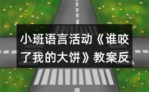 小班語言活動(dòng)《誰咬了我的大餅》教案反思