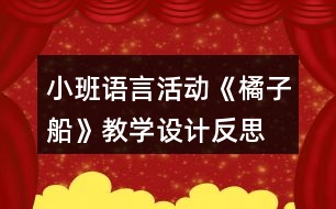 小班語言活動《橘子船》教學設計反思