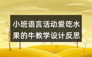 小班語(yǔ)言活動(dòng)愛吃水果的牛教學(xué)設(shè)計(jì)反思