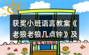 獲獎(jiǎng)小班語言教案《老狼老狼幾點(diǎn)鐘》及教學(xué)反思