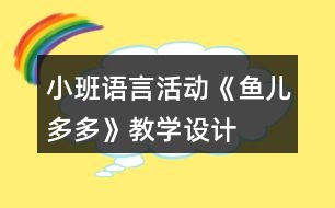小班語言活動《魚兒多多》教學(xué)設(shè)計(jì)