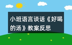 小班語(yǔ)言談話《好喝的湯》教案反思
