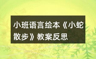小班語(yǔ)言繪本《小蛇散步》教案反思