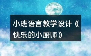小班語(yǔ)言教學(xué)設(shè)計(jì)《快樂(lè)的小廚師》