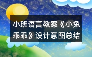 小班語(yǔ)言教案《小兔乖乖》設(shè)計(jì)意圖總結(jié)