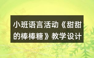 小班語言活動《甜甜的棒棒糖》教學(xué)設(shè)計(jì)課后反思