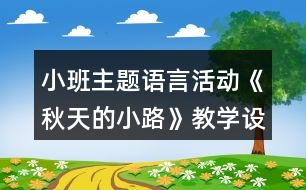 小班主題語言活動《秋天的小路》教學(xué)設(shè)計反思