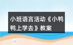 小班語言活動《小鴨鴨上學去》教案