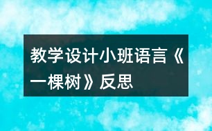 教學設計小班語言《一棵樹》反思