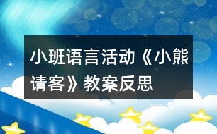小班語(yǔ)言活動(dòng)《小熊請(qǐng)客》教案反思