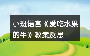 小班語言《愛吃水果的?!方贪阜此?></p>
<h3>1、小班語言《愛吃水果的?!方贪阜此?/h3><p> 活動(dòng)目標(biāo)</p><p> 1.喜歡傾聽故事,理解故事內(nèi)容。</p><p> 2.認(rèn)識(shí)幾種常見的水果,知道多吃水果身體好。</p><p> 3.在真實(shí)的情境中運(yùn)用“請(qǐng)喝杯 XX 牛奶吧”的句式,體驗(yàn)照顧他人的快樂。</p><p> 4.借助圖文并茂,以圖為主的形式,培養(yǎng)孩子仔細(xì)閱讀的習(xí)慣,激發(fā)閱讀興趣。</p><p> 5.鼓勵(lì)幼兒敢于大膽表述自己的見解。</p><p> 重點(diǎn)難點(diǎn)</p><p> 重點(diǎn):認(rèn)識(shí)各種水果及其名稱</p><p> 難點(diǎn):水果與其擠出來的果汁對(duì)應(yīng)的顏色</p><p> 活動(dòng)準(zhǔn)備</p><p> 奶牛圖卡、各種水果圖卡、繪本 PPT</p><p> 活動(dòng)過程</p><p> 一、出示圖卡,導(dǎo)入:</p><p> 師:小朋友們?cè)缟虾?,今天我們有客人老師來跟我們一起學(xué)習(xí),打個(gè)招呼吧。幼:老師好。</p><p> 師:今天還有一個(gè)好朋友要跟我們一起學(xué)習(xí),是誰呢。(當(dāng)當(dāng)當(dāng),拿出圖卡) 是我的好朋友,小奶牛。打個(gè)招呼吧。</p><p> 幼:你好,小奶牛。</p><p> 教師出示奶牛,并打開奶牛的肚子,向幼兒展示奶牛肚子里各種各樣的水果, 引起幼兒對(duì)活動(dòng)的興趣。</p><p> 師:這是一只神奇的奶牛,它有個(gè)神奇的故事,我們今天一起來看看。它神奇在哪里。</p><p> 師:(打開 ppt)二、觀察繪本</p><p> 教師與幼兒一起邊看圖書,邊講解,完整閱讀整個(gè)故事。</p><p> 1.觀察封面(人物、地點(diǎn)、事件) 師:封面上有誰呢,它在干嘛?</p><p> 幼:牛在吃蘋果,還有字。</p><p> 師:(點(diǎn)讀文字“愛吃水果的?!? 2.扉頁</p><p> 師:這是一個(gè)森林。森林里長(zhǎng)滿了什么?</p><p> 幼:樹,水果(幼兒自由猜想)</p><p> 師:為什么有蘋果在它肚子里,待會(huì)幫老師找出這些答案。讓我們一起來看看這個(gè)故事吧!(讓幼兒帶著任務(wù)觀察畫面)</p><p> 3.觀察畫面</p><p> 第一頁師:畫面上有什么</p><p> 幼:樹,牛在爬山,蘋果,菠蘿。</p><p> 第二頁師:圖片上有什么,你觀察到什么?(畫面的物品,關(guān)鍵的“西瓜”)</p><p> (人物:主人和奶牛)</p><p> 第三頁師:這又是什么水果?</p><p> 幼:木瓜</p><p> 第四頁師:(先不打開圖片,提問)小朋友,形狀像星星的水果是什么呢。</p><p> 幼:(幼兒思考回答)楊桃</p><p> 第五頁師:這天晚上發(fā)生了什么事?你從哪里看出來的?</p><p> 師: 你看到什么?他們臉上的表情怎么樣?(著重觀奶牛的神態(tài)。)</p><p> 幼:(幼兒大膽猜想)</p><p> 師:小朋友的看法都不一樣,我們一起來看看發(fā)生什么事了。</p><p> 第六頁師:哦,原來是主人著涼了,生病了。生病的人會(huì)怎樣?他們的表情怎么樣?</p><p> 幼:很難過。</p><p> 幼:不開心</p><p> 第七頁師:鄰居好像也生病了呀,有什么辦法幫助他們呢。師:如果是你的朋友生病了,你會(huì)怎么做。</p><p> 幼:吃藥,看醫(yī)生,打針</p><p> 師:你們的辦法都很不錯(cuò),但小奶牛想的辦法是不是跟你一樣呢。第八頁師:小奶牛在吃什么呢?</p><p> 幼:在吃草莓。</p><p> 師:吃了那么多草莓,奶牛是要做什么呢。</p><p> 第九頁師:原來它擠了一杯草莓牛奶,請(qǐng)喝杯草莓牛奶吧。師:奶牛除了能擠草莓牛奶,還能擠什么牛奶呀?</p><p> 第十頁師:(教師指讀)香蕉牛奶,蘋果牛奶,葡萄牛奶。。。第十一頁</p><p> 師:大家喝了水果牛奶有什么好處。</p><p> 幼:不生病,會(huì)很開心。</p><p> 封底師:主人不生病了,又牽著奶牛去干活了。</p><p> 三、小結(jié)提問:</p><p> 1.奶牛的故事我們看了一遍,那這本繪本名字叫什么?(《愛吃水果的?!方處燑c(diǎn)讀文字)</p><p> 2.愛吃水果的牛吃了什么水果?(拿出圖卡跟幼兒一起復(fù)習(xí))</p><p> 幼兒說出水果名稱,教師把水果逐一排成一排,并和草莓一起擠牛奶。</p><p> 師:我們一起來擠牛奶吧!擠,擠,擠牛奶,擠出西瓜牛奶來!咕嚕咕嚕, 西瓜牛奶擠出來啦!(擠出的牛奶圖片貼在相應(yīng)的水果下面)</p><p> 師:還會(huì)擠出什么牛奶來呢?我們一起來吧!</p><p> 幼兒與教師一起擠出各種水果牛奶,并把牛奶送給客人老師喝。請(qǐng)個(gè)別幼兒上來擠牛奶送給好朋友或者老師喝。</p><p> 師:現(xiàn)在 XX 小朋友要把自己擠出的牛奶送給老師喝了。</p><p> 幼兒:老師,請(qǐng)喝杯 XX 牛奶吧!</p><p> 四、情景表演</p><p> 教師在課堂上假裝生病不舒服,問問小朋友應(yīng)該怎么辦,向小朋友請(qǐng)求幫助。</p><p> 師:小朋友,老師現(xiàn)在覺得不舒服,有沒有哪個(gè)小朋友能來幫助一下老師?擠</p><p> 一杯水果牛奶給我喝好嗎?</p><p> 通過教師假裝生病,請(qǐng)個(gè)別幼兒用自己的方法照顧老師,體驗(yàn)到照顧別人、關(guān)心別人的快樂。</p><p> 活動(dòng)總結(jié)</p><p> 小班孩子在集體活動(dòng)中注意力集中的時(shí)間不太長(zhǎng),如果單純的說說、看看、讀讀是不能完全吸引孩子的注意的。在本次活動(dòng)中,老師巧妙的利用孩子的現(xiàn)實(shí)情況, 結(jié)合最常見的