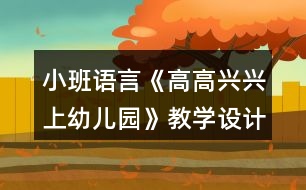 小班語言《高高興興上幼兒園》教學設計反思