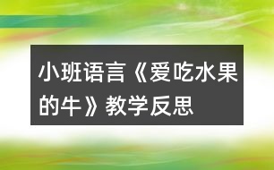 小班語言《愛吃水果的牛》教學反思