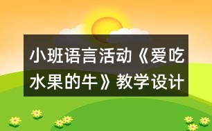 小班語(yǔ)言活動(dòng)《愛吃水果的?！方虒W(xué)設(shè)計(jì)反思