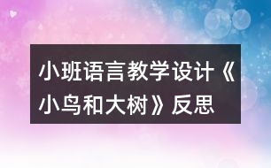 小班語言教學(xué)設(shè)計(jì)《小鳥和大樹》反思