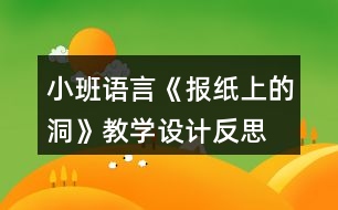 小班語言《報紙上的洞》教學設(shè)計反思