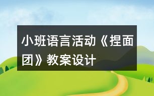 小班語言活動(dòng)《捏面團(tuán)》教案設(shè)計(jì)