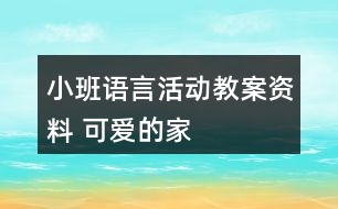 小班語言活動教案資料 可愛的家