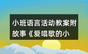小班語(yǔ)言活動(dòng)教案附故事—《愛(ài)唱歌的小麻雀》反思