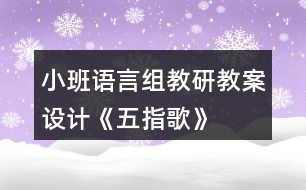 小班語言組教研教案設計《五指歌》