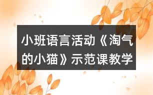 小班語言活動《淘氣的小貓》示范課教學設計與評課