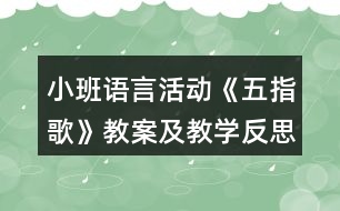 小班語言活動《五指歌》教案及教學(xué)反思