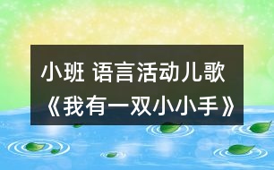 小班 語言活動兒歌《我有一雙小小手》復習課教案設(shè)計反思
