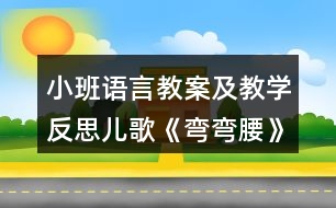 小班語言教案及教學反思兒歌《彎彎腰》