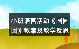 小班語言活動《圓圓圓》教案及教學反思