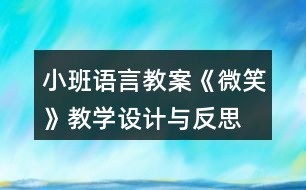 小班語言教案《微笑》教學設計與反思