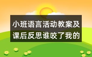 小班語言活動(dòng)教案及課后反思誰咬了我的大餅
