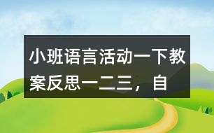 小班語言活動一下教案反思一、二、三，自己爬起來