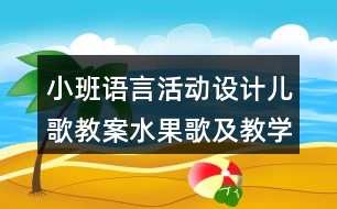 小班語言活動(dòng)設(shè)計(jì)兒歌教案水果歌及教學(xué)反思